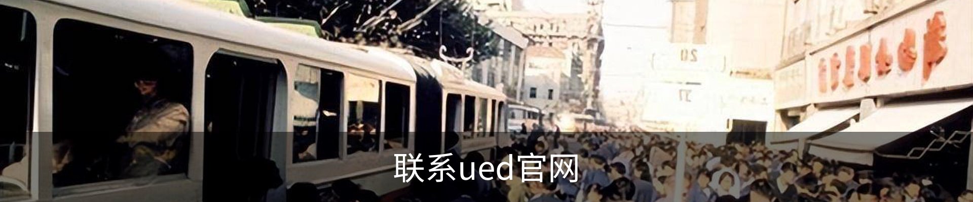 联系ued官网